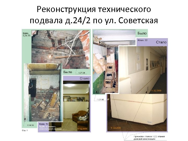 Реконструкция технического подвала д. 24/2 по ул. Советская 