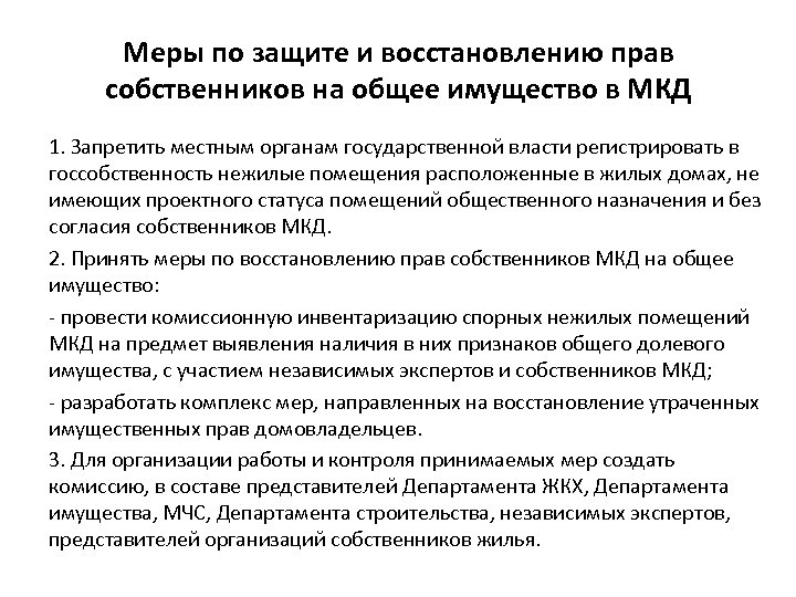 Меры по защите и восстановлению прав собственников на общее имущество в МКД 1. Запретить