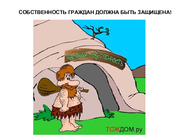 СОБСТВЕННОСТЬ ГРАЖДАН ДОЛЖНА БЫТЬ ЗАЩИЩЕНА! ТСЖДОМ. ру 