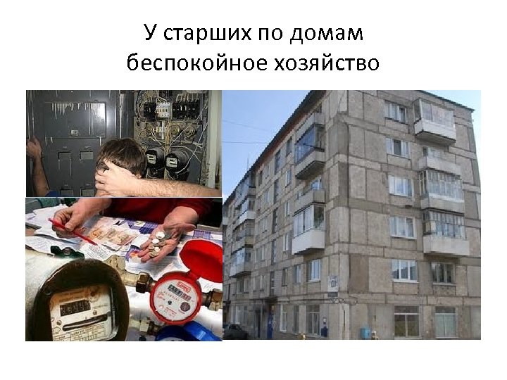 У старших по домам беспокойное хозяйство 