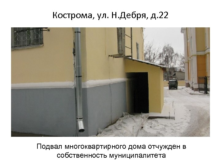 Кострома, ул. Н. Дебря, д. 22 Подвал многоквартирного дома отчужден в собственность муниципалитета 
