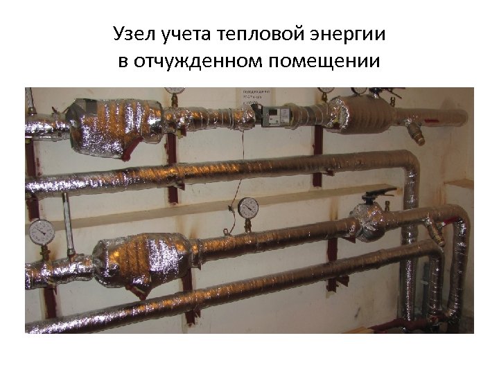 Узел учета тепловой энергии в отчужденном помещении 