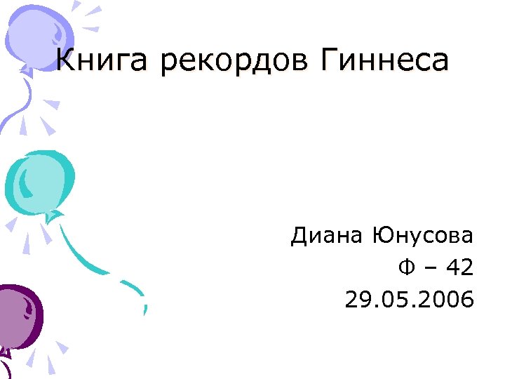 Книга рекордов Гиннеса Диана Юнусова Ф – 42 29. 05. 2006 