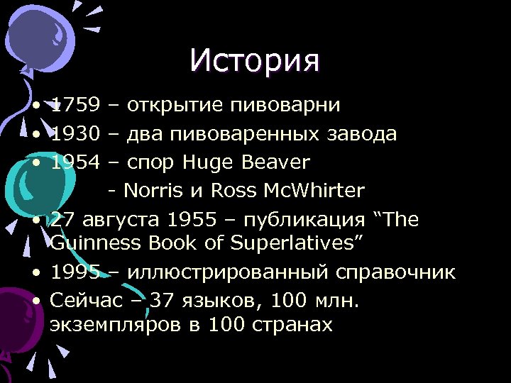 История • 1759 – открытие пивоварни • 1930 – два пивоваренных завода • 1954