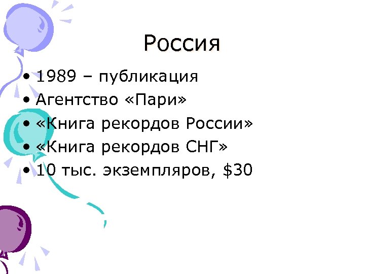 Россия • 1989 – публикация • Агентство «Пари» • «Книга рекордов России» • «Книга