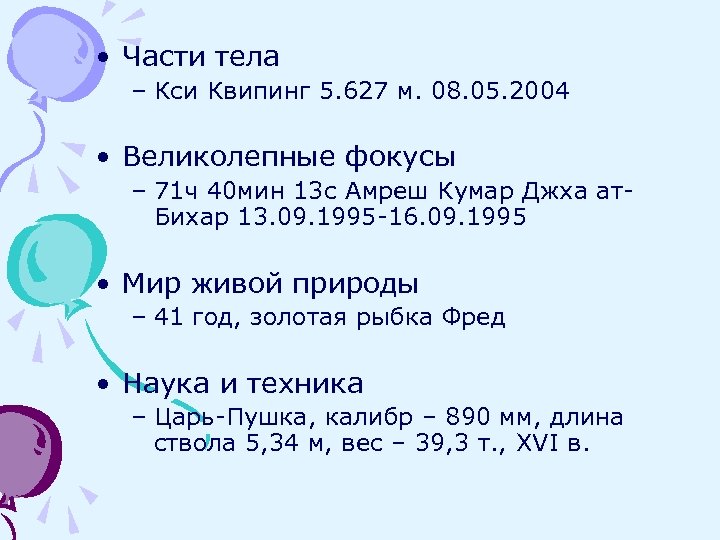  • Части тела – Кси Квипинг 5. 627 м. 08. 05. 2004 •