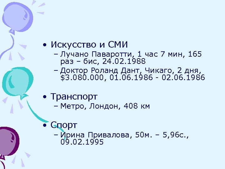  • Искусство и СМИ – Лучано Паваротти, 1 час 7 мин, 165 раз