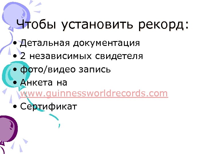 Чтобы установить рекорд: • Детальная документация • 2 независимых свидетеля • фото/видео запись •