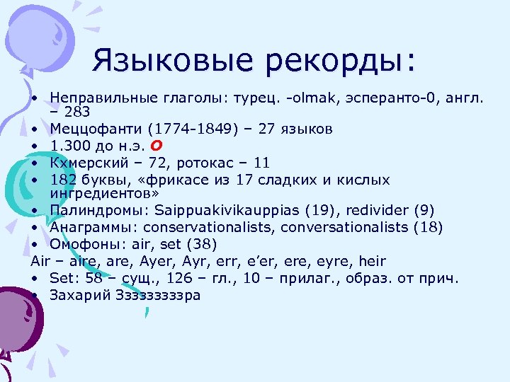 Языковые рекорды: • Неправильные глаголы: турец. -olmak, эсперанто-0, англ. – 283 • Меццофанти (1774