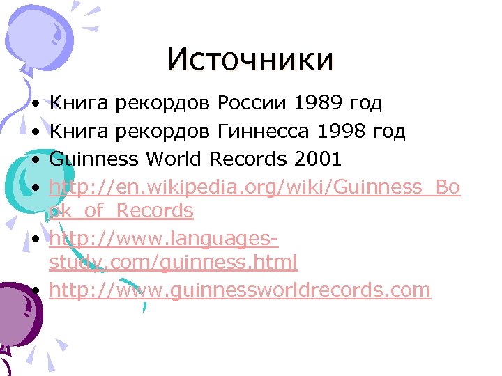 Источники • • Книга рекордов России 1989 год Книга рекордов Гиннесса 1998 год Guinness