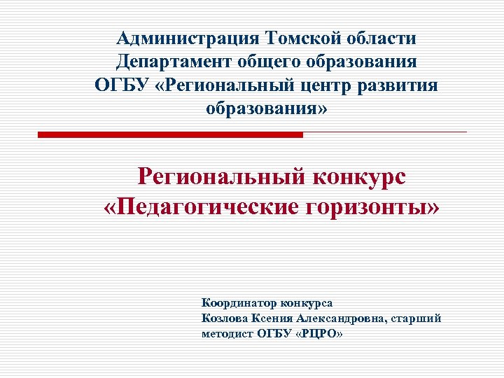Администрация Томской области Департамент общего образования ОГБУ «Региональный центр развития образования» Региональный конкурс «Педагогические