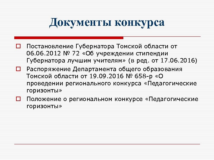 Документы конкурса o Постановление Губернатора Томской области от 06. 2012 № 72 «Об учреждении