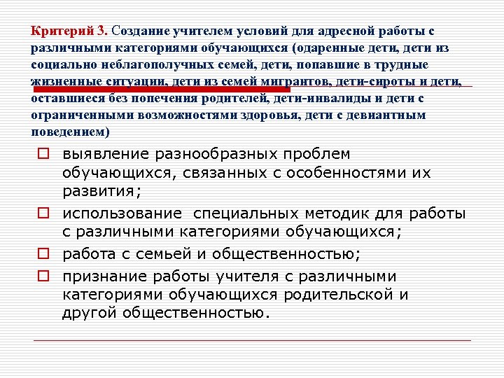 Критерий 3. Создание учителем условий для адресной работы с различными категориями обучающихся (одаренные дети,
