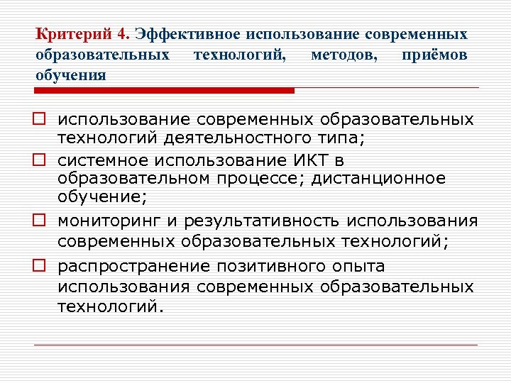 Критерий 4. Эффективное использование современных образовательных технологий, методов, приёмов обучения o использование современных образовательных