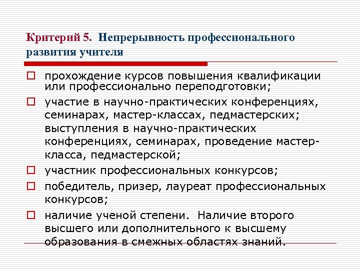 Критерий 5. Непрерывность профессионального развития учителя o прохождение курсов повышения квалификации или профессионально переподготовки;