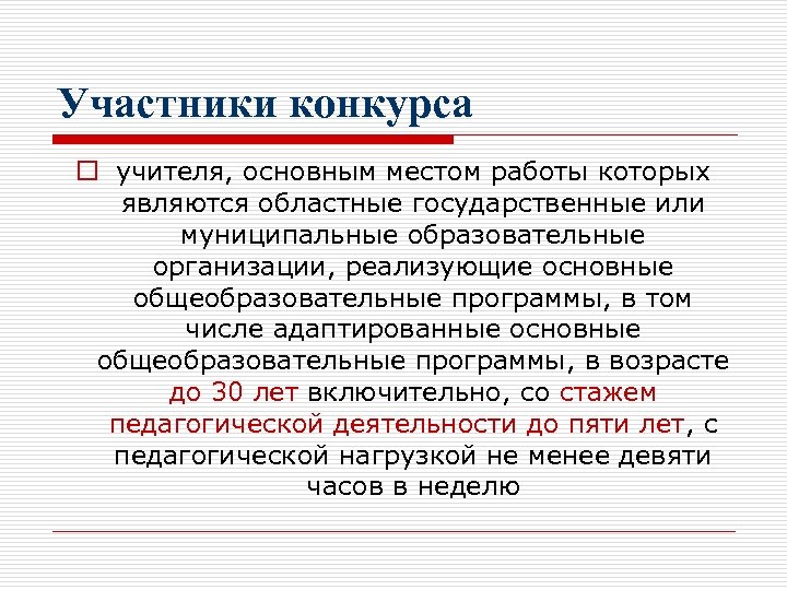 Участники конкурса o учителя, основным местом работы которых являются областные государственные или муниципальные образовательные