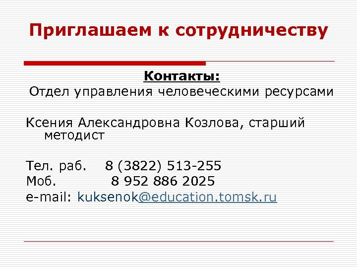 Приглашаем к сотрудничеству Контакты: Отдел управления человеческими ресурсами Ксения Александровна Козлова, старший методист Тел.