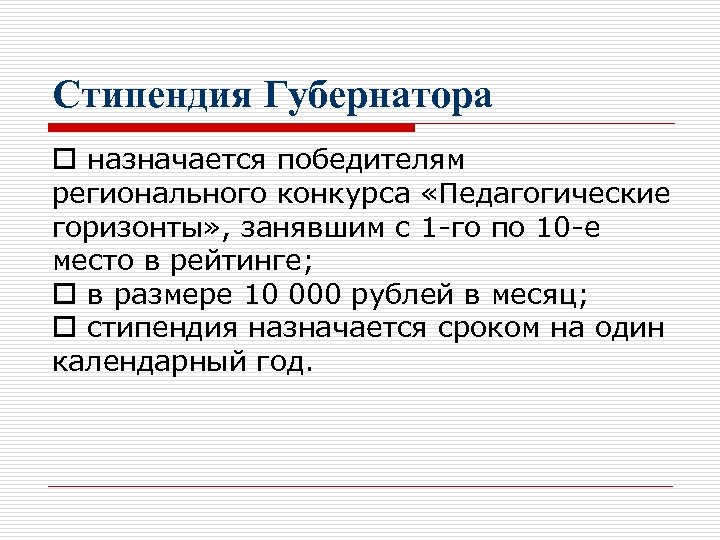 Стипендия Губернатора o назначается победителям регионального конкурса «Педагогические горизонты» , занявшим с 1 -го