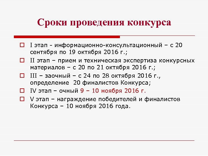 Сроки проведения конкурса o I этап - информационно-консультационный – с 20 сентября по 19