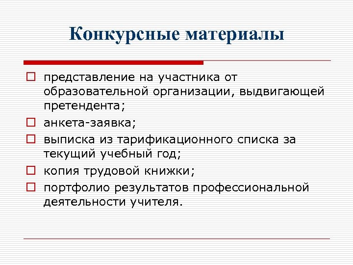 Конкурсные материалы o представление на участника от образовательной организации, выдвигающей претендента; o анкета-заявка; o