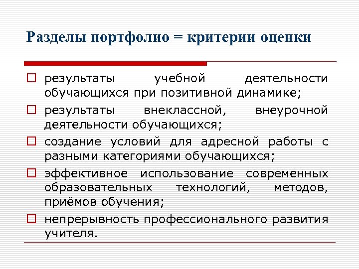 Разделы портфолио = критерии оценки o результаты учебной деятельности обучающихся при позитивной динамике; o