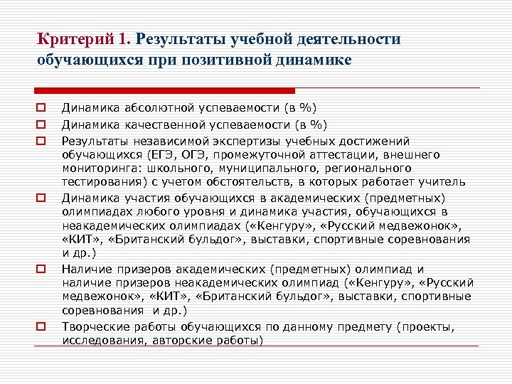 Критерий 1. Результаты учебной деятельности обучающихся при позитивной динамике o o o Динамика абсолютной