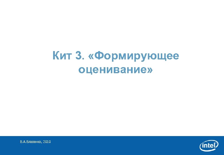 Кит 3. «Формирующее оценивание» В. А. Власенко, 2010 