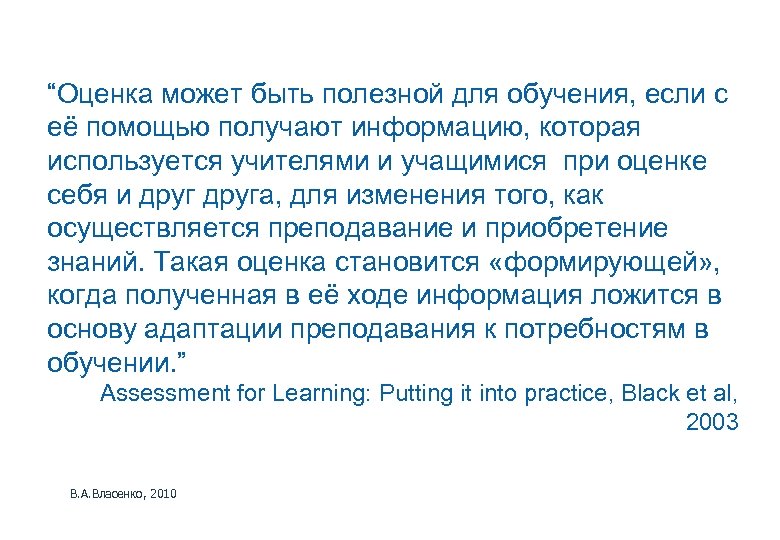 “Оценка может быть полезной для обучения, если с её помощью получают информацию, которая используется
