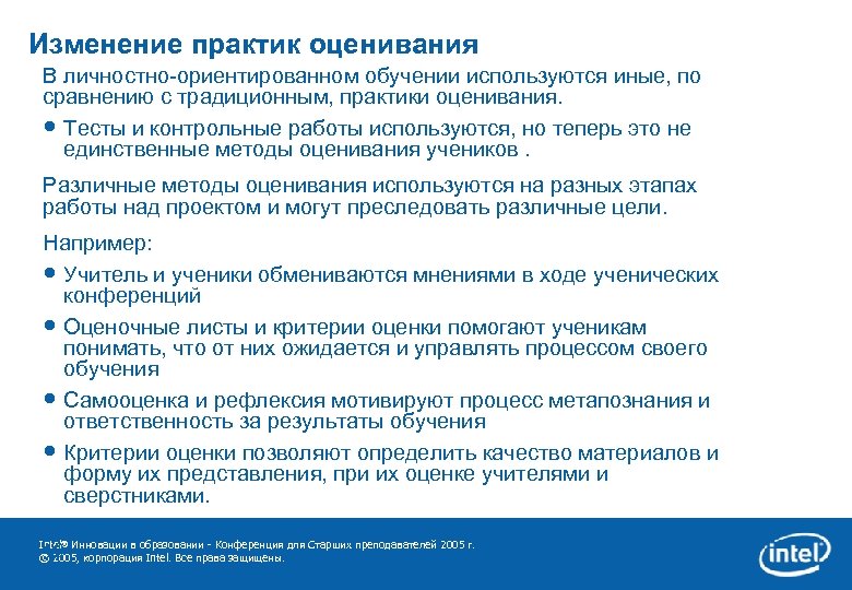 Изменение практик оценивания В личностно-ориентированном обучении используются иные, по сравнению с традиционным, практики оценивания.