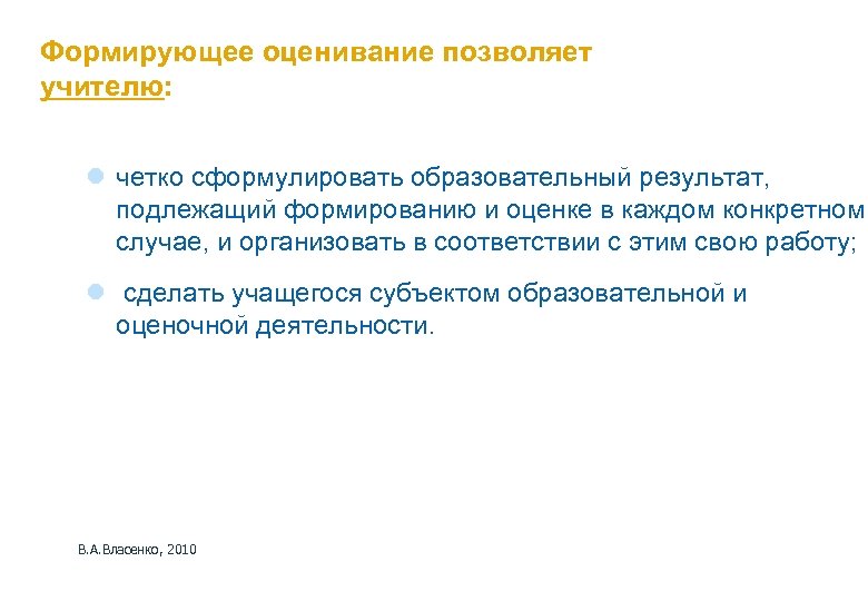 Формирующее оценивание позволяет учителю: l четко сформулировать образовательный результат, подлежащий формированию и оценке в