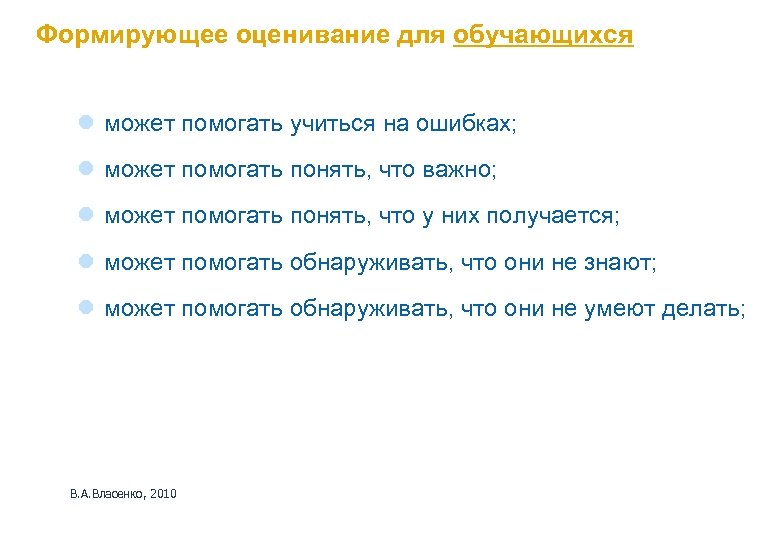 Формирующее оценивание для обучающихся l может помогать учиться на ошибках; l может помогать понять,