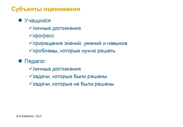 Субъекты оценивания l Учащийся üличные достижения üпрогресс üприращение знаний, умений и навыков üпроблемы, которые