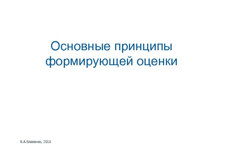Основные принципы формирующей оценки В. А. Власенко, 2010 