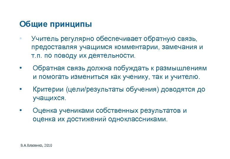Общие принципы • Учитель регулярно обеспечивает обратную связь, предоставляя учащимся комментарии, замечания и т.