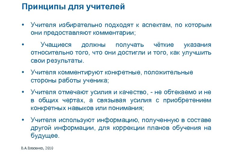 Принципы для учителей • Учителя избирательно подходят к аспектам, по которым они предоставляют комментарии;