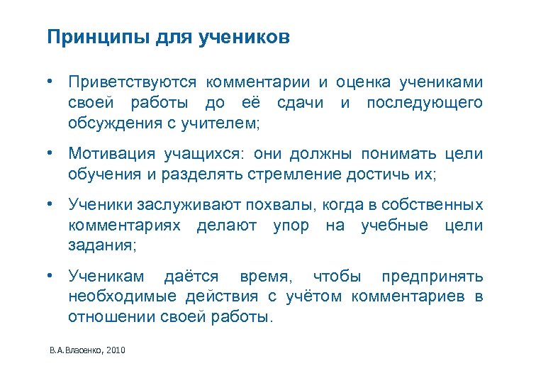 Принципы для учеников • Приветствуются комментарии и оценка учениками своей работы до её сдачи