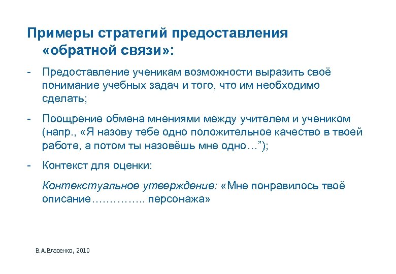 Примеры стратегий предоставления «обратной связи» : - Предоставление ученикам возможности выразить своё понимание учебных