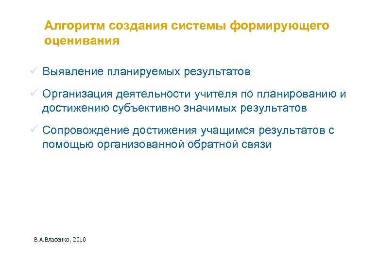 Алгоритм создания системы формирующего оценивания ü Выявление планируемых результатов ü Организация деятельности учителя по