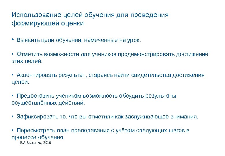 Использование целей обучения для проведения формирующей оценки • Выявить цели обучения, намеченные на урок.