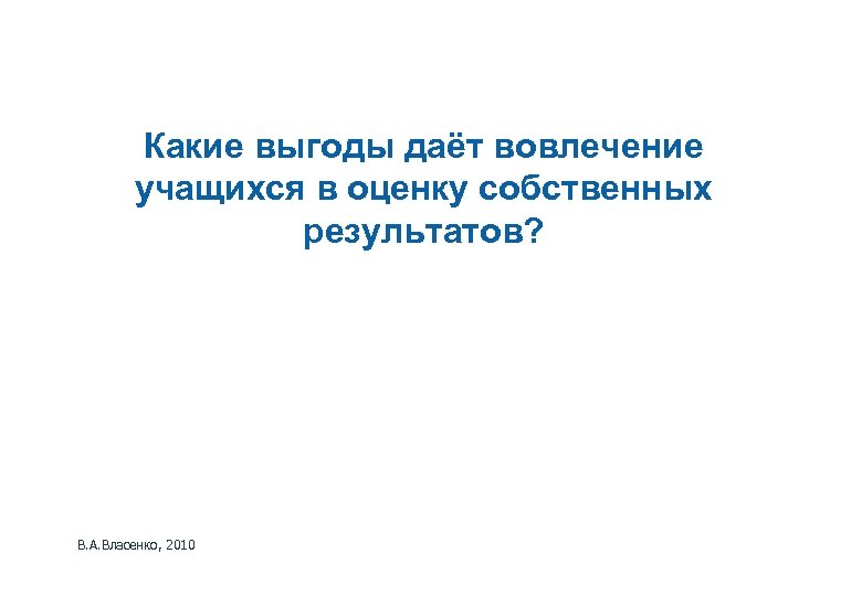 Какие выгоды даёт вовлечение учащихся в оценку собственных результатов? В. А. Власенко, 2010 