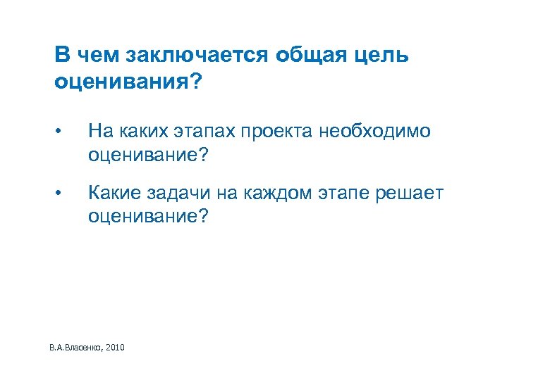 В чем заключается общая цель оценивания? • На каких этапах проекта необходимо оценивание? •