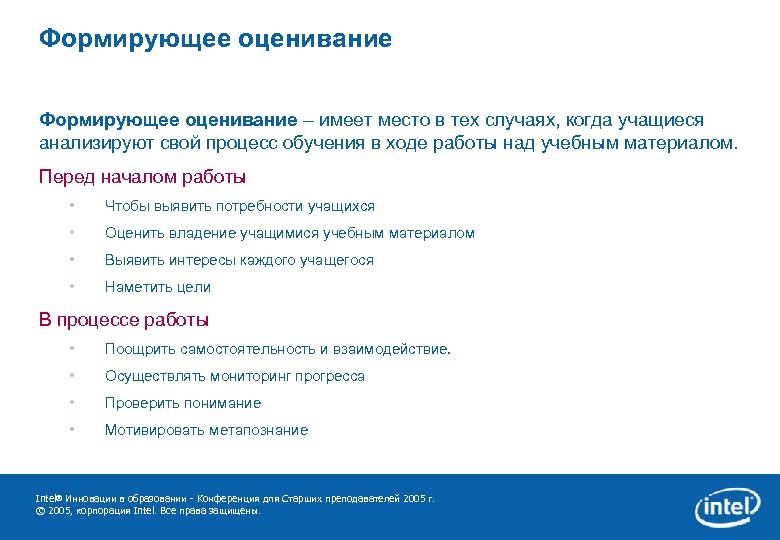 Формирующее оценивание – имеет место в тех случаях, когда учащиеся анализируют свой процесс обучения
