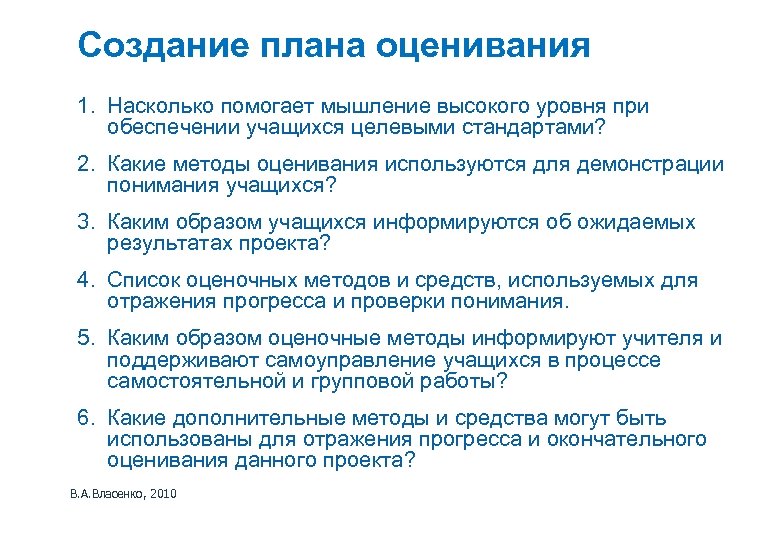 Создание плана оценивания 1. Насколько помогает мышление высокого уровня при обеспечении учащихся целевыми стандартами?