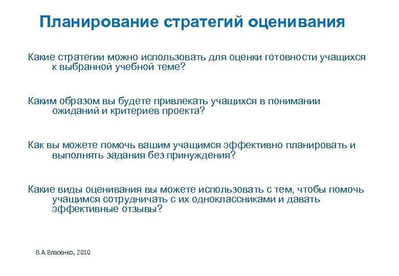 Планирование стратегий оценивания Какие стратегии можно использовать для оценки готовности учащихся к выбранной учебной