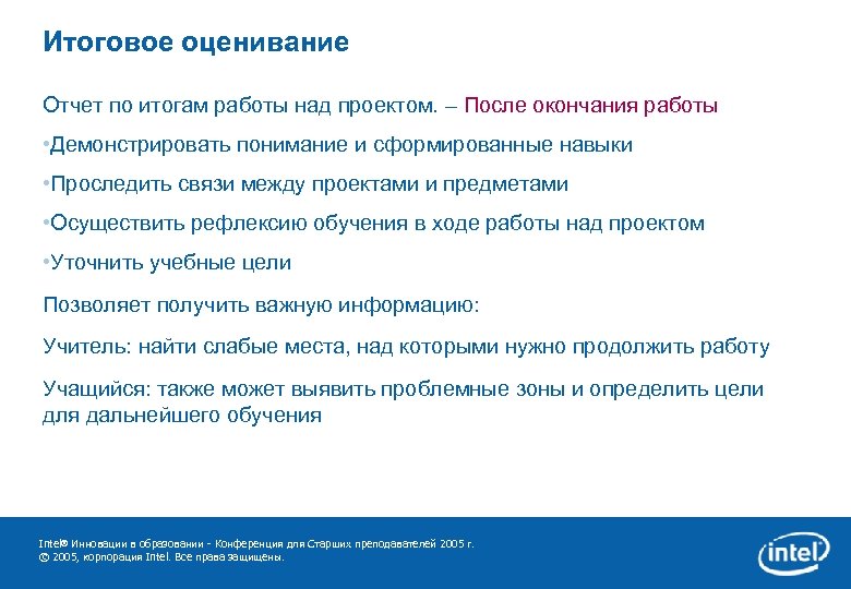 Итоговое оценивание Отчет по итогам работы над проектом. – После окончания работы • Демонстрировать