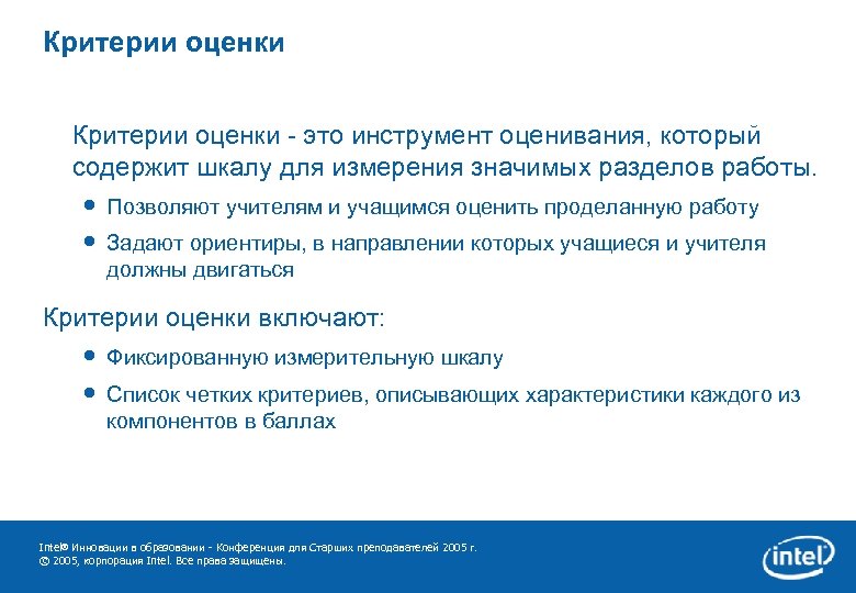 Критерии оценки • Критерии оценки - это инструмент оценивания, который содержит шкалу для измерения