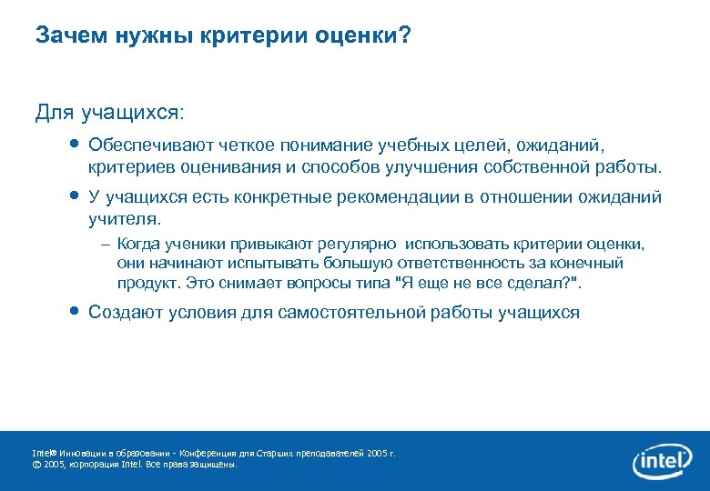 Зачем нужны критерии оценки? Для учащихся: • Обеспечивают четкое понимание учебных целей, ожиданий, критериев