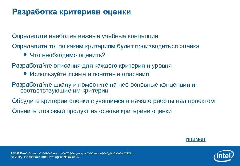 Разработка критериев оценки Определите наиболее важные учебные концепции Определите то, по каким критериям будет