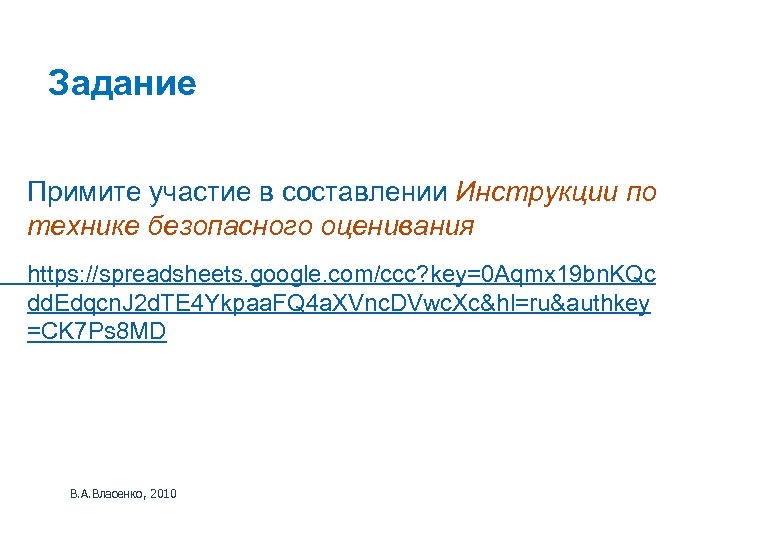 Задание Примите участие в составлении Инструкции по технике безопасного оценивания https: //spreadsheets. google. com/ccc?
