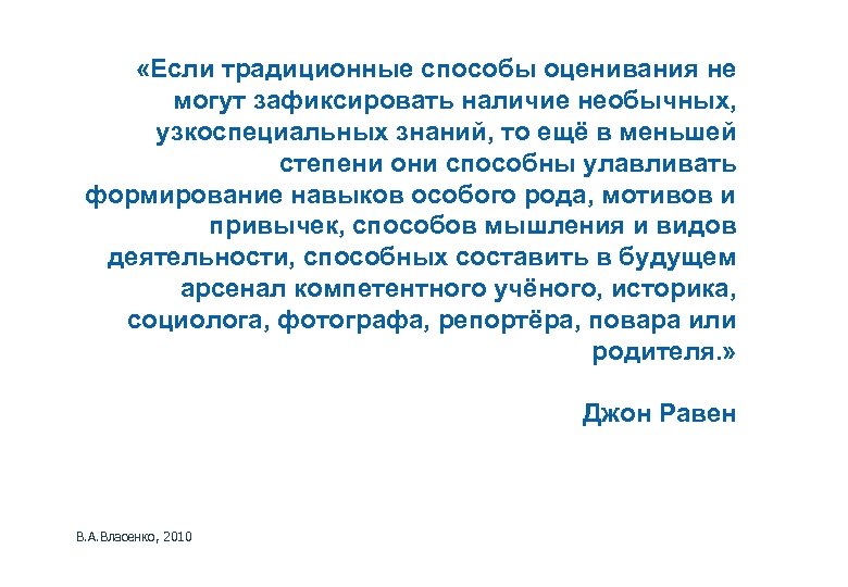  «Если традиционные способы оценивания не могут зафиксировать наличие необычных, узкоспециальных знаний, то ещё